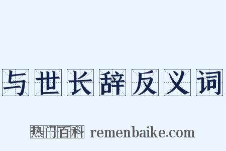 与世长辞反义词是什么意思的图片